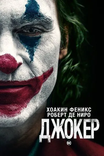 Джокер / Joker (2019)