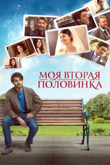 Моя вторая половинка / La donna per me (2021)