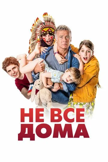 Не все дома / 10 jours sans maman (2020)