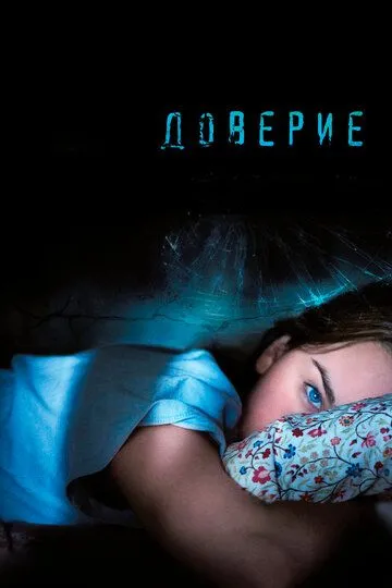 Доверие / Trust (2010)