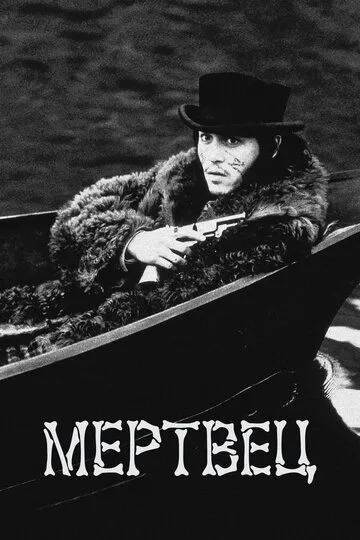 Мертвец / Dead Man (1995)