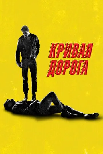 Кривая дорога / He Went That Way (2023)