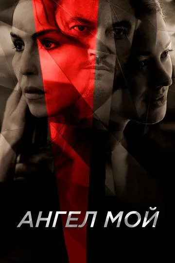 Ангел мой / Angel of Mine (2019)