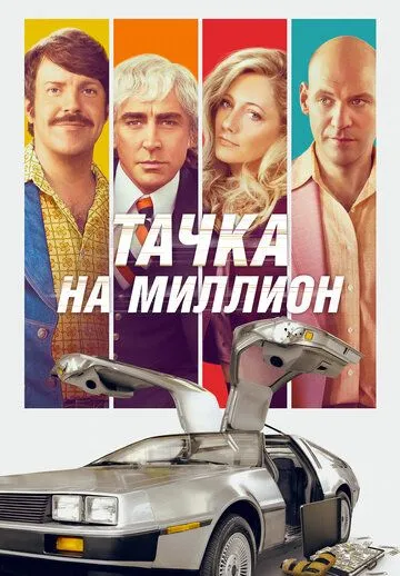 Тачка на миллион / Driven (2018)