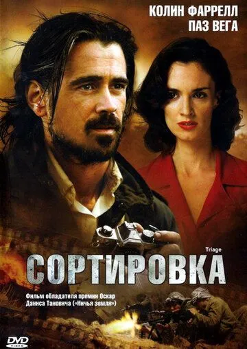 Сортировка / Triage (2009)