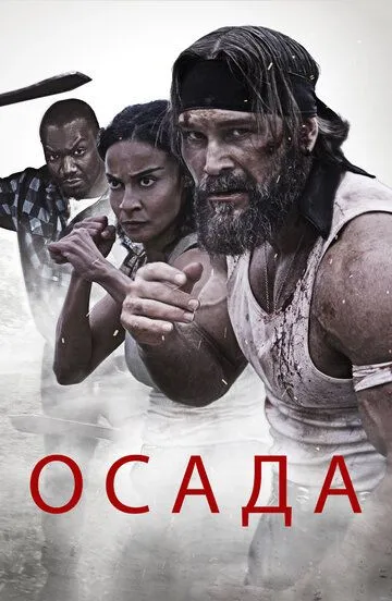 Осада / The Siege (2023)