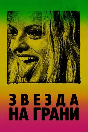 Звезда на грани / Her Smell (2018)