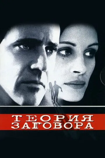 Теория заговора / Conspiracy Theory (1997)