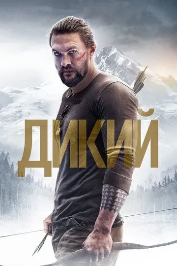 Дикий / Braven (2017)