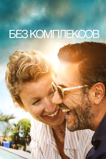 Без комплексов / Chamboultout (2019)