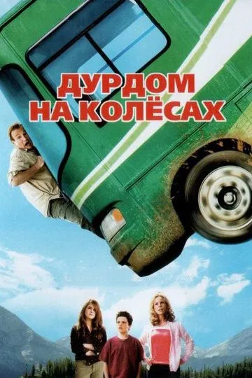 Дурдом на колесах / RV (2006)