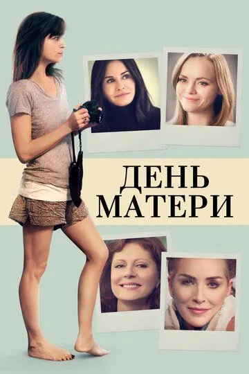 День матери / Mothers and Daughters (2016)