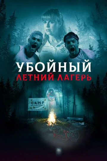 Убойный летний лагерь / She Came from the Woods (2022)