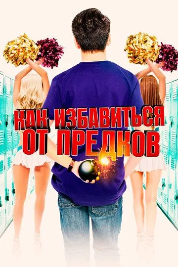 Как избавиться от предков / Extracurricular Activities (2019)