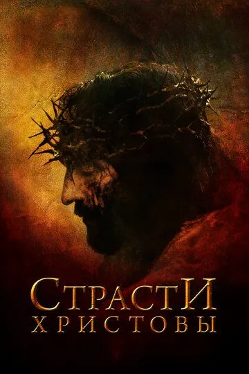 Страсти Христовы / The Passion of the Christ (2004)