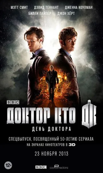 День Доктора / The Day of the Doctor (2013)