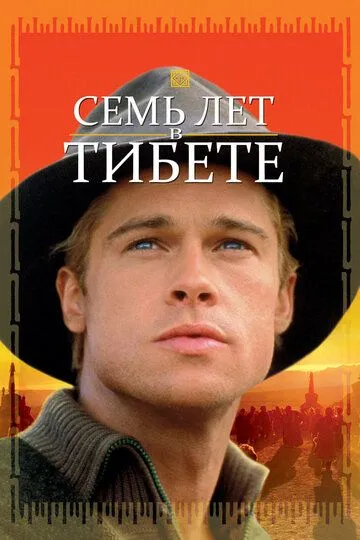 Семь лет в Тибете / Seven Years in Tibet (1997)