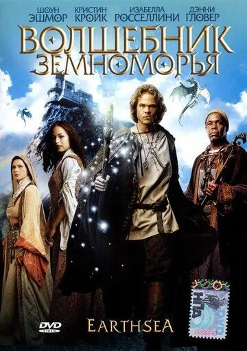 Волшебник Земноморья / Earthsea (2004)