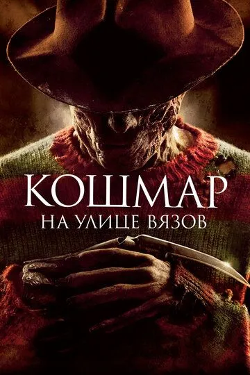 Кошмар на улице Вязов / A Nightmare on Elm Street (2010)