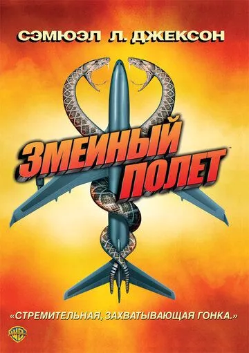 Змеиный полет / Snakes on a Plane (2006)