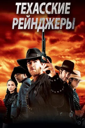 Техасские рейнджеры / Texas Rangers (2001)