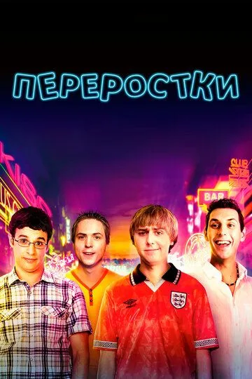 Переростки / The Inbetweeners Movie (2011)