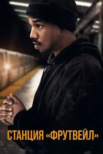 Станция «Фрутвейл» / Fruitvale Station (2013)