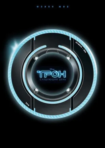 Трон: Следующий день / Tron: The Next Day (2011)