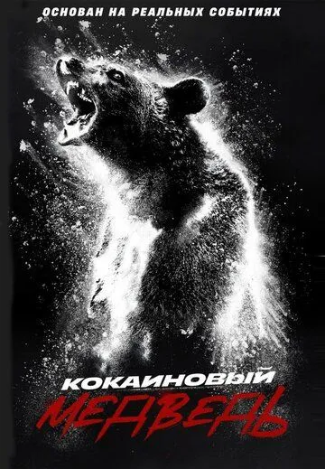 Кокаиновый медведь / Cocaine Bear (2023)