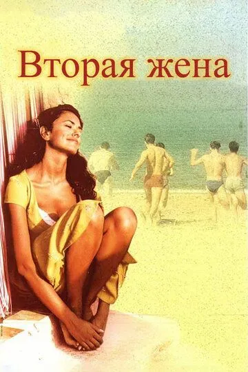 Вторая жена / La seconda moglie (1998)