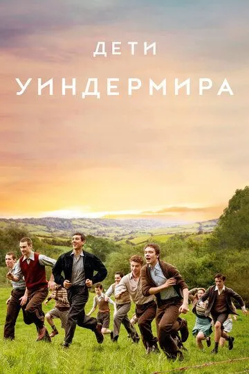 Дети Уиндермира / The Windermere Children (2020)