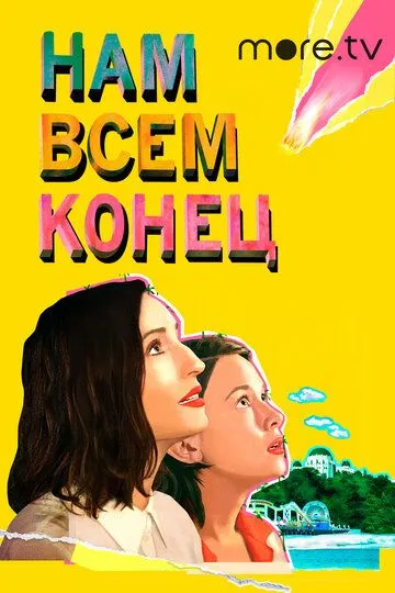 Нам всем конец / How It Ends (2021)