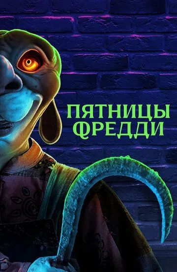 Пятницы Фредди / Freddy's Fridays (2023)