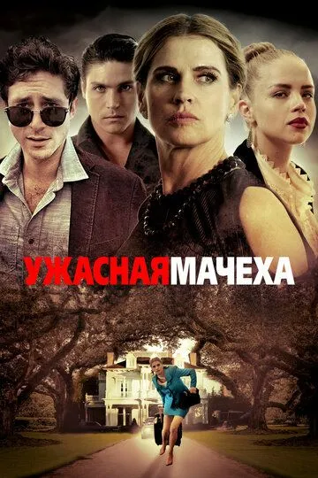 Ужасная мачеха / Bad Stepmother (2018)