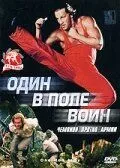 Один в поле воин / One Man Army (1994)