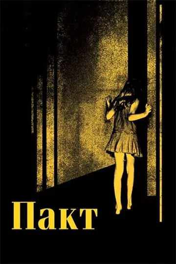 Пакт / The Pact (2011)