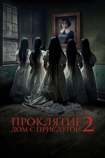 Проклятие. Дом с прислугой 2 / Sleeping Beauties (2023)