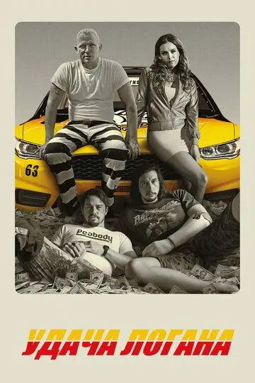 Удача Логана / Logan Lucky (2017)