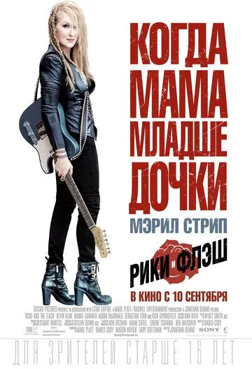 Рики и Флэш / Ricki and the Flash (2015)