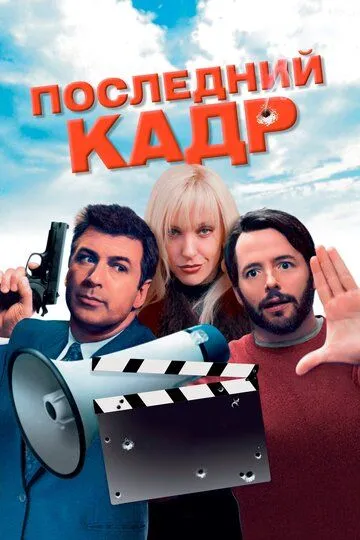 Последний кадр / The Last Shot (2004)