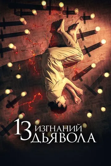 13 изгнаний дьявола / 13 exorcismos (2022)