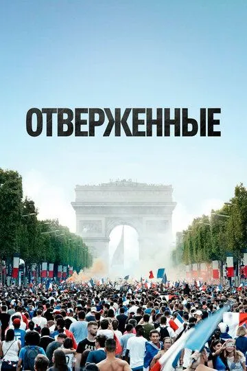 Отверженные / Les misérables (2019)