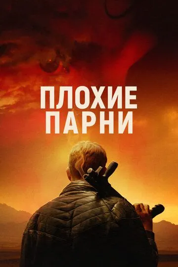 Плохие парни / Bad Hombres (2023)