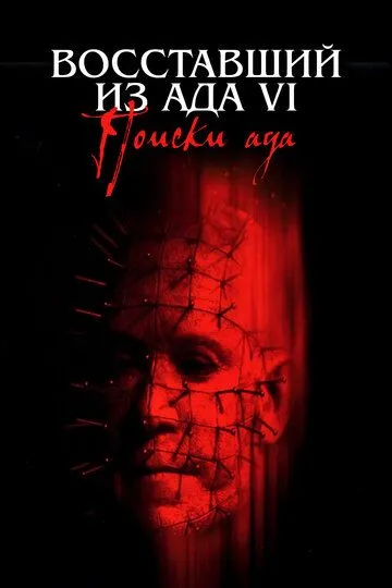 Восставший из ада 6: Поиски ада / Hellraiser: Hellseeker (2001)