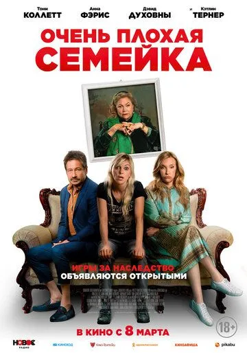 Очень плохая семейка / The Estate (2022)