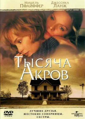 Тысяча акров / A Thousand Acres (1997)