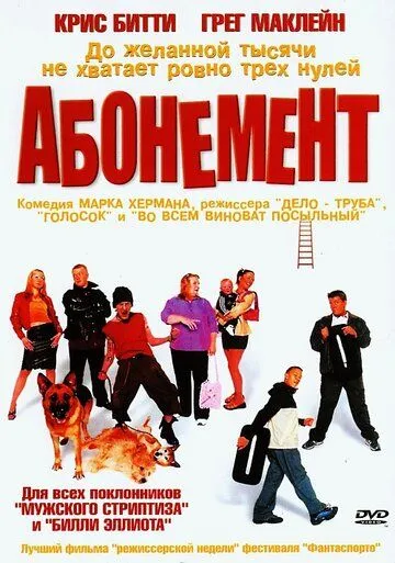 Абонемент / Purely Belter (2000)