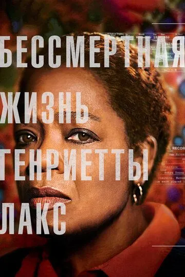 Бессмертная жизнь Генриетты Лакс / The Immortal Life of Henrietta Lacks (2017)