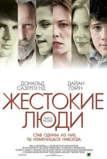 Жестокие люди / Fierce People (2005)