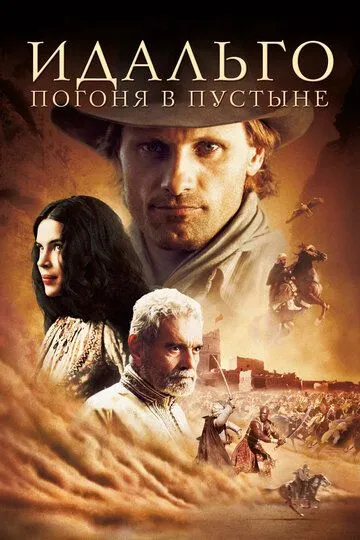 Идальго: Погоня в пустыне / Hidalgo (2004)